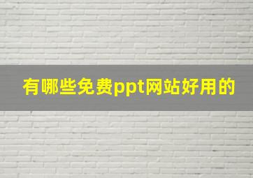 有哪些免费ppt网站好用的