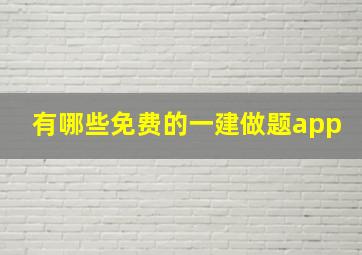 有哪些免费的一建做题app