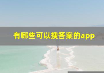 有哪些可以搜答案的app