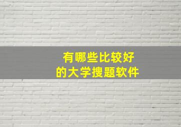 有哪些比较好的大学搜题软件