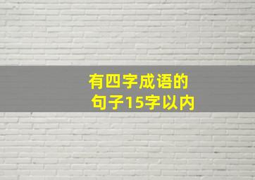 有四字成语的句子15字以内