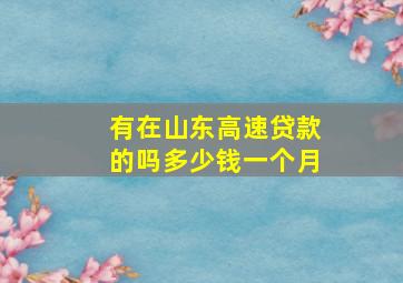 有在山东高速贷款的吗多少钱一个月