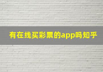 有在线买彩票的app吗知乎