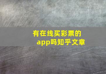 有在线买彩票的app吗知乎文章