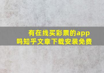 有在线买彩票的app吗知乎文章下载安装免费