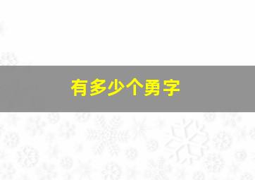 有多少个勇字