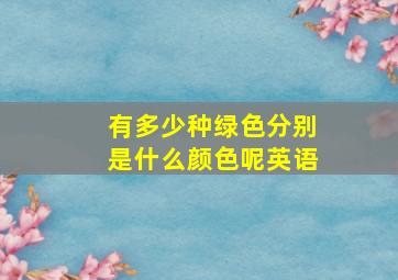 有多少种绿色分别是什么颜色呢英语