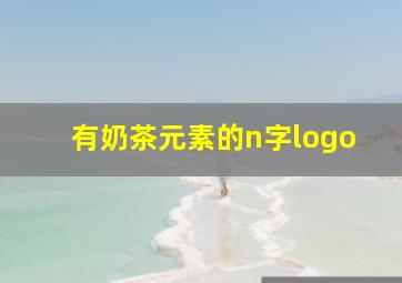 有奶茶元素的n字logo