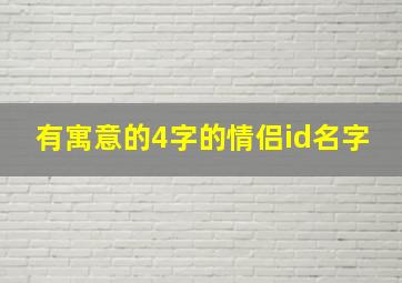 有寓意的4字的情侣id名字