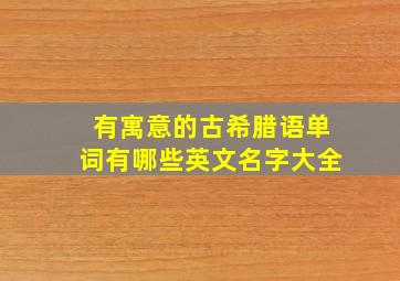 有寓意的古希腊语单词有哪些英文名字大全