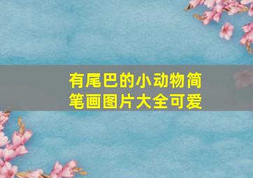 有尾巴的小动物简笔画图片大全可爱