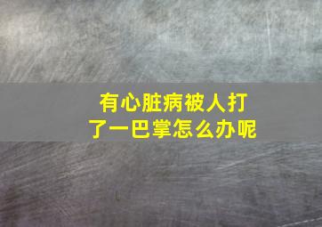 有心脏病被人打了一巴掌怎么办呢