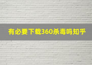 有必要下载360杀毒吗知乎