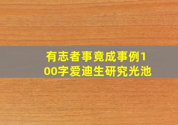 有志者事竟成事例100字爱迪生研究光池