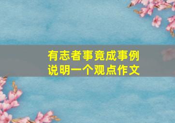 有志者事竟成事例说明一个观点作文