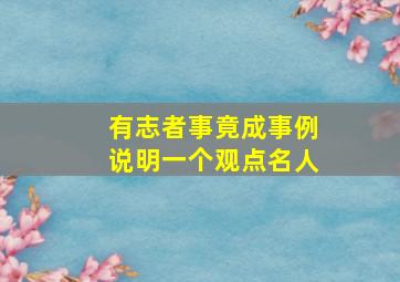 有志者事竟成事例说明一个观点名人