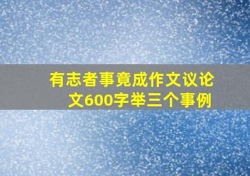 有志者事竟成作文议论文600字举三个事例