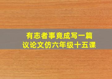 有志者事竟成写一篇议论文仿六年级十五课