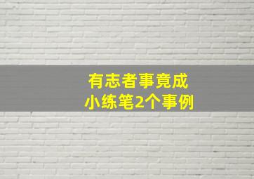 有志者事竟成小练笔2个事例