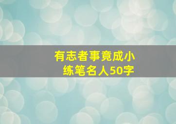 有志者事竟成小练笔名人50字