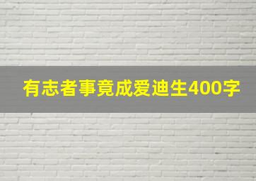 有志者事竟成爱迪生400字