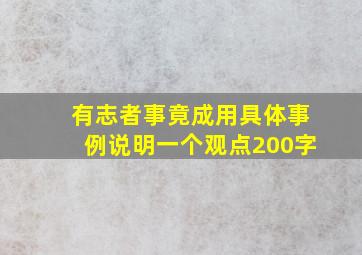 有志者事竟成用具体事例说明一个观点200字