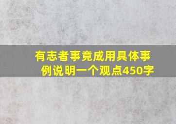 有志者事竟成用具体事例说明一个观点450字