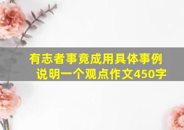 有志者事竟成用具体事例说明一个观点作文450字