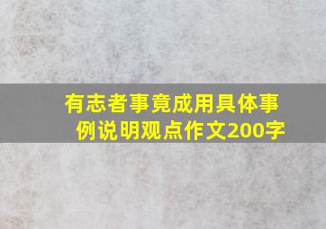 有志者事竟成用具体事例说明观点作文200字