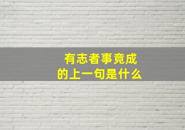 有志者事竟成的上一句是什么