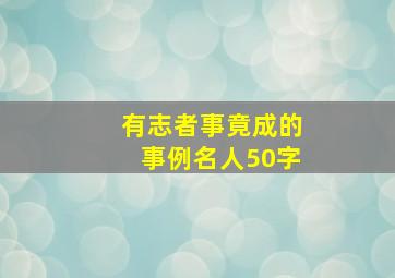 有志者事竟成的事例名人50字