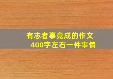 有志者事竟成的作文400字左右一件事情