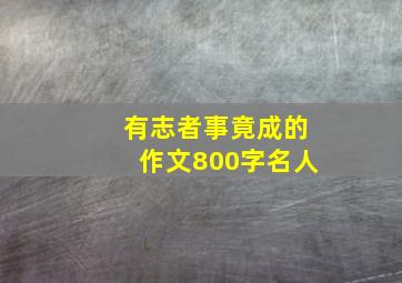 有志者事竟成的作文800字名人