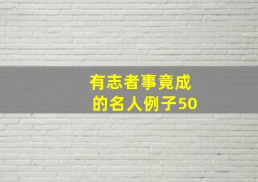 有志者事竟成的名人例子50