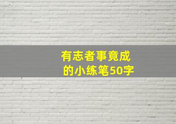 有志者事竟成的小练笔50字