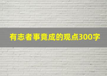 有志者事竟成的观点300字