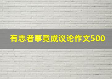 有志者事竟成议论作文500