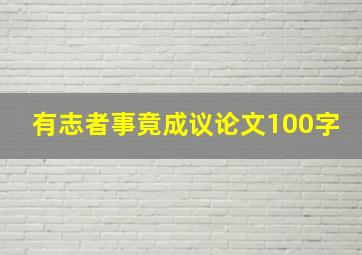 有志者事竟成议论文100字