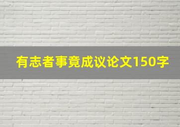 有志者事竟成议论文150字