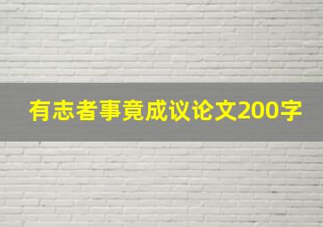 有志者事竟成议论文200字