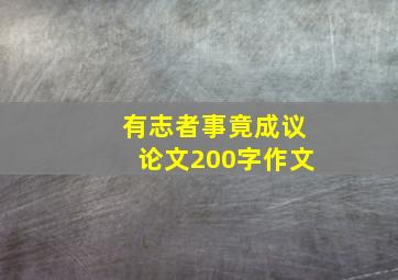 有志者事竟成议论文200字作文