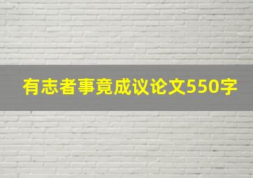 有志者事竟成议论文550字