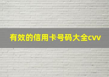 有效的信用卡号码大全cvv