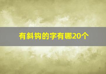 有斜钩的字有哪20个