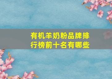 有机羊奶粉品牌排行榜前十名有哪些