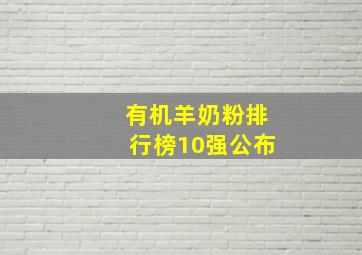 有机羊奶粉排行榜10强公布