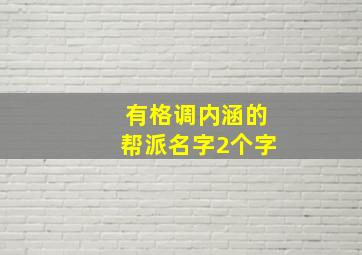 有格调内涵的帮派名字2个字