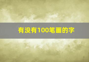 有没有100笔画的字