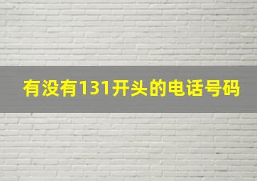 有没有131开头的电话号码