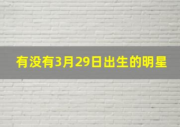 有没有3月29日出生的明星